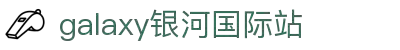 中国·银河集团(galaxy)有限公司-官方网站